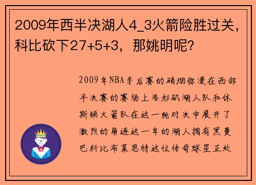 2009年西半决湖人4_3火箭险胜过关，科比砍下27+5+3，那姚明呢？