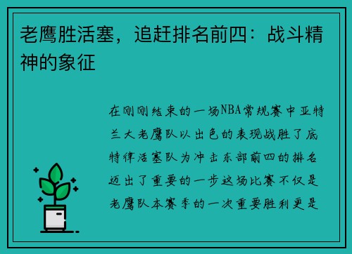 老鹰胜活塞，追赶排名前四：战斗精神的象征