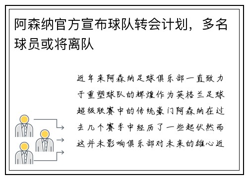 阿森纳官方宣布球队转会计划，多名球员或将离队