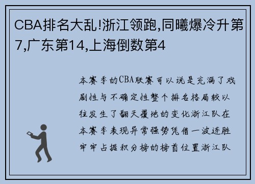 CBA排名大乱!浙江领跑,同曦爆冷升第7,广东第14,上海倒数第4