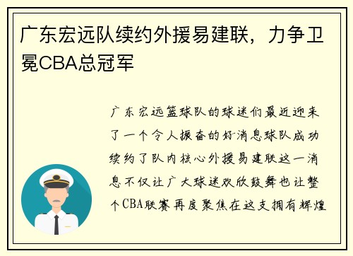 广东宏远队续约外援易建联，力争卫冕CBA总冠军