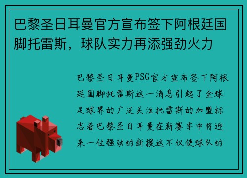 巴黎圣日耳曼官方宣布签下阿根廷国脚托雷斯，球队实力再添强劲火力