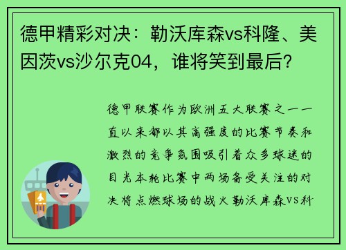 德甲精彩对决：勒沃库森vs科隆、美因茨vs沙尔克04，谁将笑到最后？