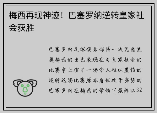 梅西再现神迹！巴塞罗纳逆转皇家社会获胜