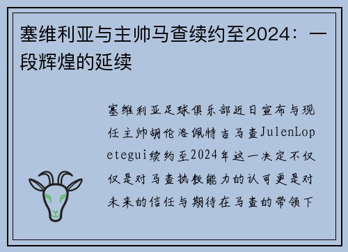 塞维利亚与主帅马查续约至2024：一段辉煌的延续