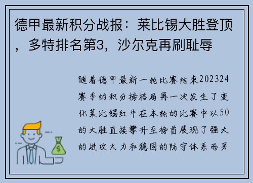 德甲最新积分战报：莱比锡大胜登顶，多特排名第3，沙尔克再刷耻辱