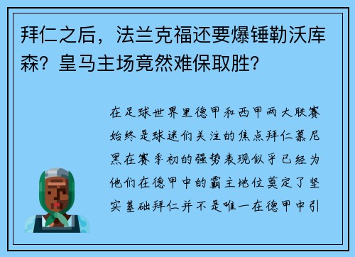 拜仁之后，法兰克福还要爆锤勒沃库森？皇马主场竟然难保取胜？