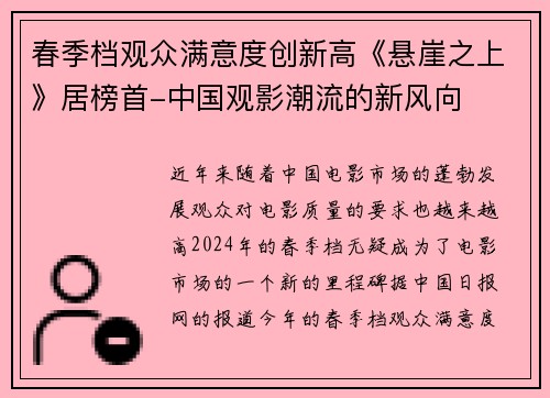 春季档观众满意度创新高《悬崖之上》居榜首-中国观影潮流的新风向