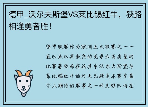 德甲_沃尔夫斯堡VS莱比锡红牛，狭路相逢勇者胜！