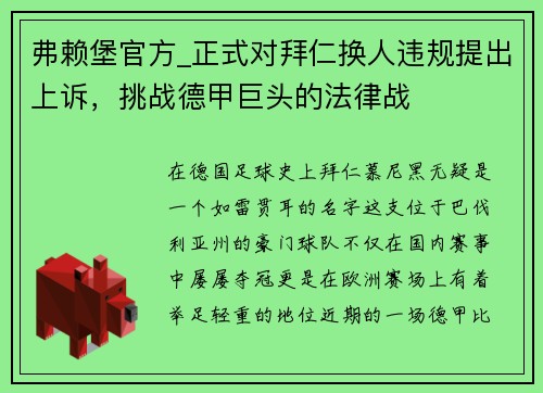 弗赖堡官方_正式对拜仁换人违规提出上诉，挑战德甲巨头的法律战