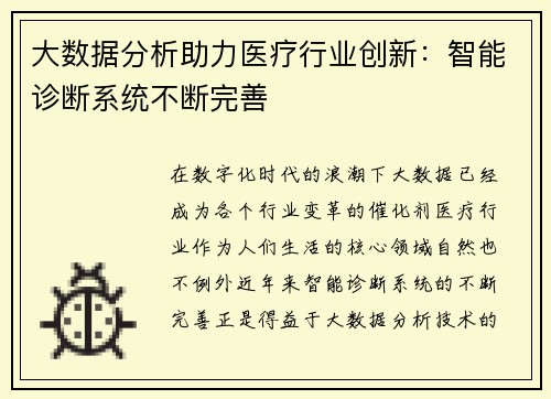 大数据分析助力医疗行业创新：智能诊断系统不断完善