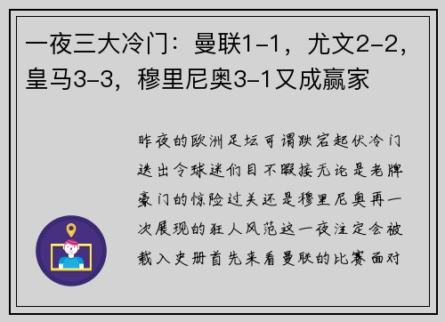 一夜三大冷门：曼联1-1，尤文2-2，皇马3-3，穆里尼奥3-1又成赢家