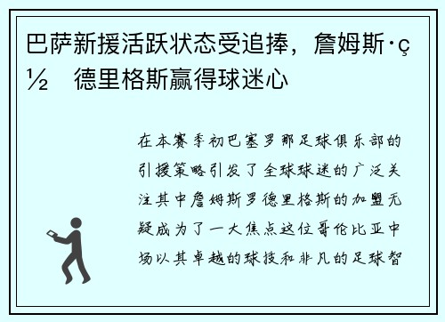 巴萨新援活跃状态受追捧，詹姆斯·罗德里格斯赢得球迷心