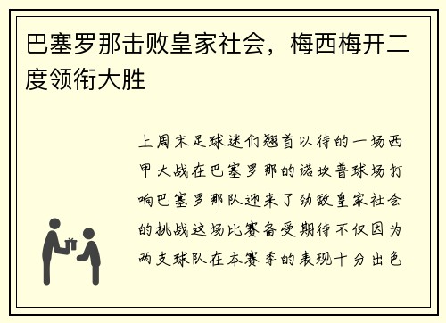 巴塞罗那击败皇家社会，梅西梅开二度领衔大胜