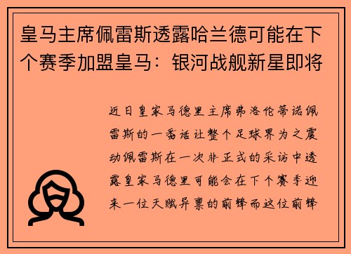 皇马主席佩雷斯透露哈兰德可能在下个赛季加盟皇马：银河战舰新星即将升起？