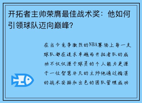 开拓者主帅荣膺最佳战术奖：他如何引领球队迈向巅峰？