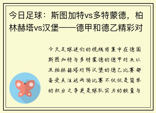 今日足球：斯图加特vs多特蒙德，柏林赫塔vs汉堡——德甲和德乙精彩对决一触即发