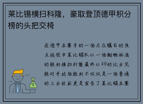 莱比锡横扫科隆，豪取登顶德甲积分榜的头把交椅