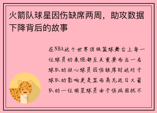 火箭队球星因伤缺席两周，助攻数据下降背后的故事