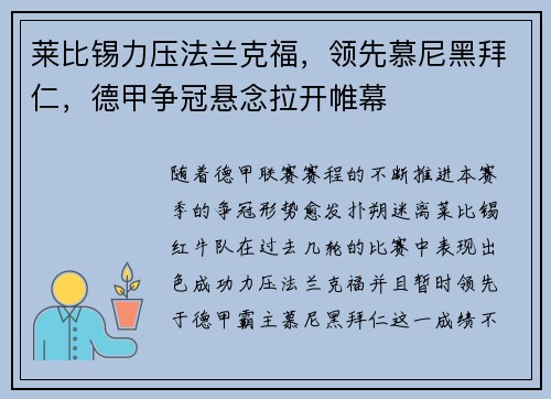 莱比锡力压法兰克福，领先慕尼黑拜仁，德甲争冠悬念拉开帷幕