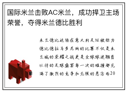 国际米兰击败AC米兰，成功捍卫主场荣誉，夺得米兰德比胜利