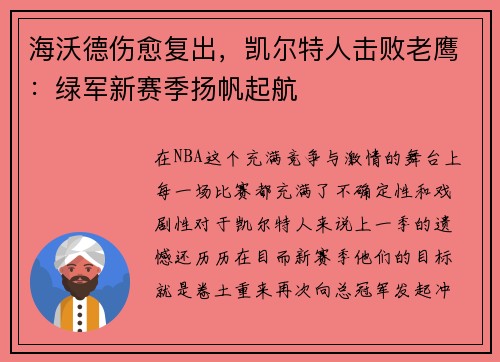 海沃德伤愈复出，凯尔特人击败老鹰：绿军新赛季扬帆起航