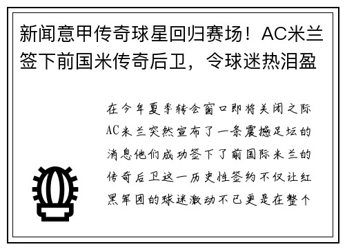 新闻意甲传奇球星回归赛场！AC米兰签下前国米传奇后卫，令球迷热泪盈眶