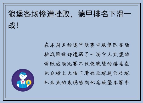 狼堡客场惨遭挫败，德甲排名下滑一战！