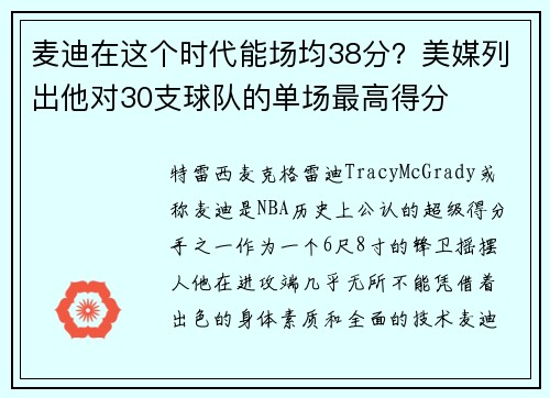 麦迪在这个时代能场均38分？美媒列出他对30支球队的单场最高得分