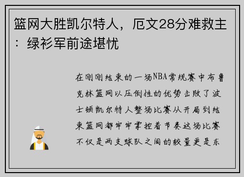 篮网大胜凯尔特人，厄文28分难救主：绿衫军前途堪忧