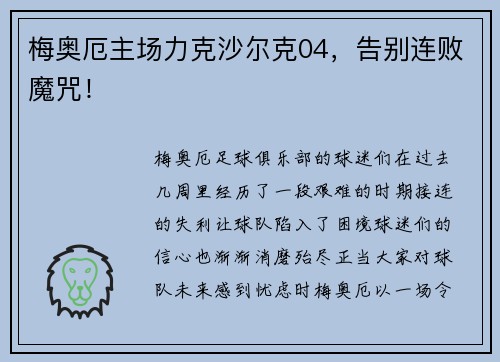 梅奥厄主场力克沙尔克04，告别连败魔咒！