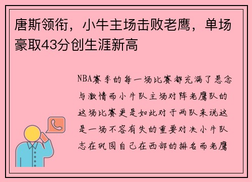 唐斯领衔，小牛主场击败老鹰，单场豪取43分创生涯新高