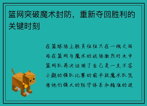 篮网突破魔术封防，重新夺回胜利的关键时刻