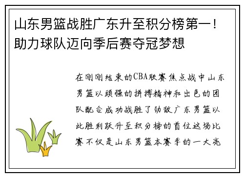 山东男篮战胜广东升至积分榜第一！助力球队迈向季后赛夺冠梦想