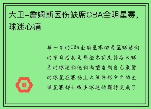 大卫-詹姆斯因伤缺席CBA全明星赛，球迷心痛