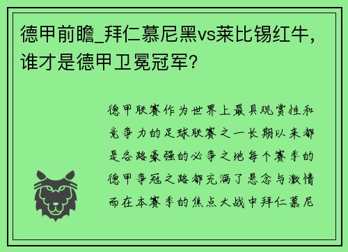 德甲前瞻_拜仁慕尼黑vs莱比锡红牛,谁才是德甲卫冕冠军？