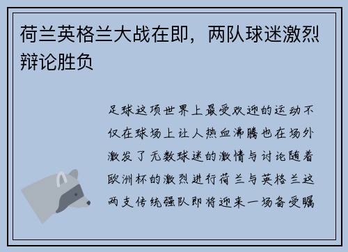 荷兰英格兰大战在即，两队球迷激烈辩论胜负