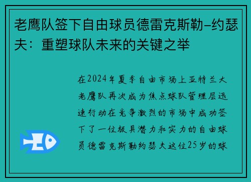 老鹰队签下自由球员德雷克斯勒-约瑟夫：重塑球队未来的关键之举