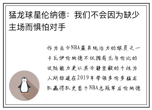 猛龙球星伦纳德：我们不会因为缺少主场而惧怕对手