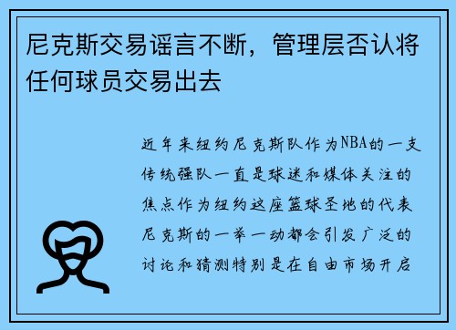 尼克斯交易谣言不断，管理层否认将任何球员交易出去