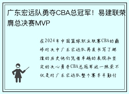 广东宏远队勇夺CBA总冠军！易建联荣膺总决赛MVP