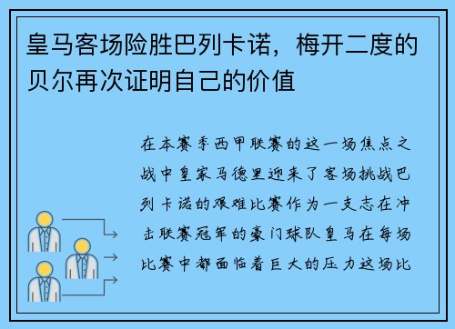 皇马客场险胜巴列卡诺，梅开二度的贝尔再次证明自己的价值