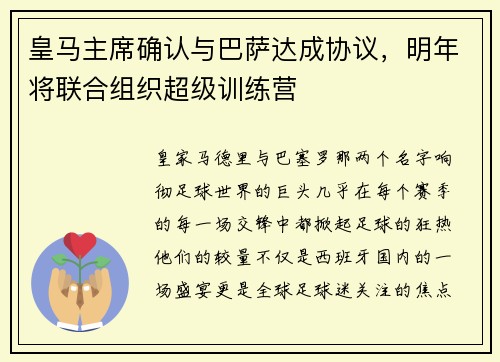 皇马主席确认与巴萨达成协议，明年将联合组织超级训练营