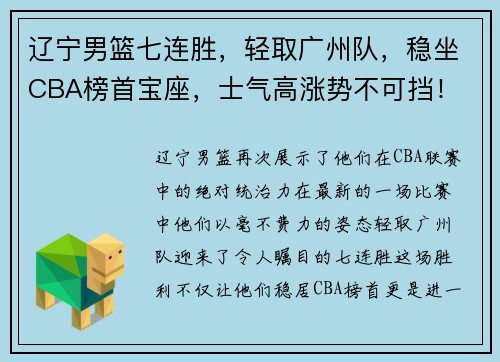 辽宁男篮七连胜，轻取广州队，稳坐CBA榜首宝座，士气高涨势不可挡！