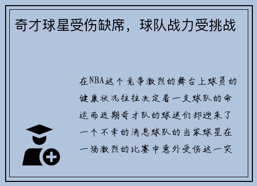 奇才球星受伤缺席，球队战力受挑战