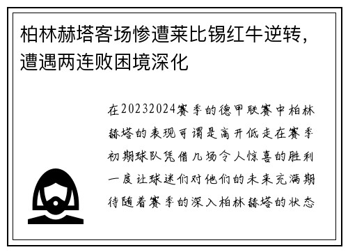 柏林赫塔客场惨遭莱比锡红牛逆转，遭遇两连败困境深化