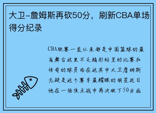 大卫-詹姆斯再砍50分，刷新CBA单场得分纪录