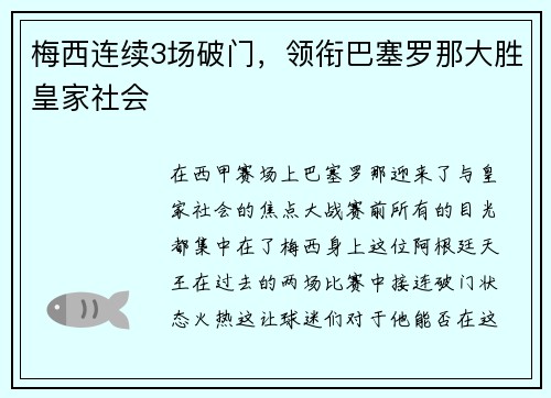 梅西连续3场破门，领衔巴塞罗那大胜皇家社会