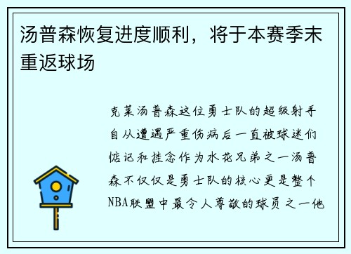 汤普森恢复进度顺利，将于本赛季末重返球场