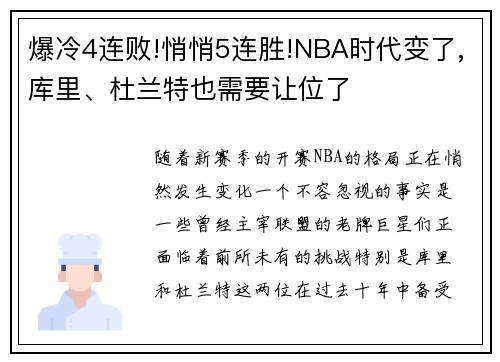 爆冷4连败!悄悄5连胜!NBA时代变了,库里、杜兰特也需要让位了